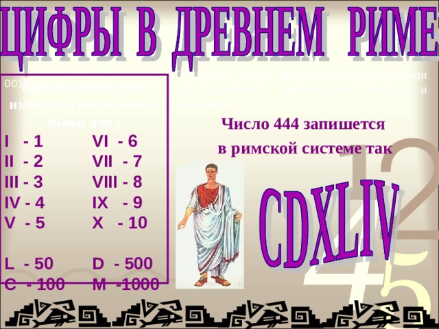 Символы в римской системе. Знак d в римской системе. Знаки сложения в римской системе. Римской системы. CMXXVIII В римской системе.