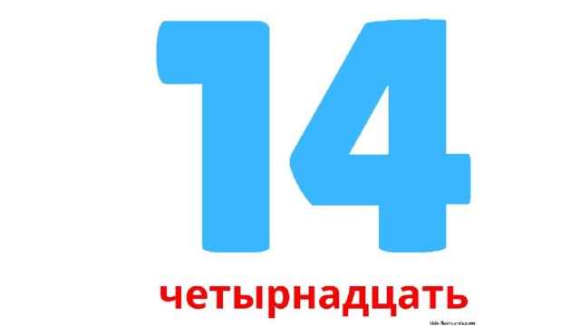 Тем 14