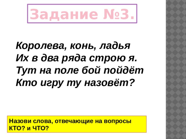 Два ряда. Королева конь Ладья. Три королевских слова. Королева конь Ладья их в два ряда строю я. Стихотворение: Королева, конь, Ладья. Их в два ряда строю.