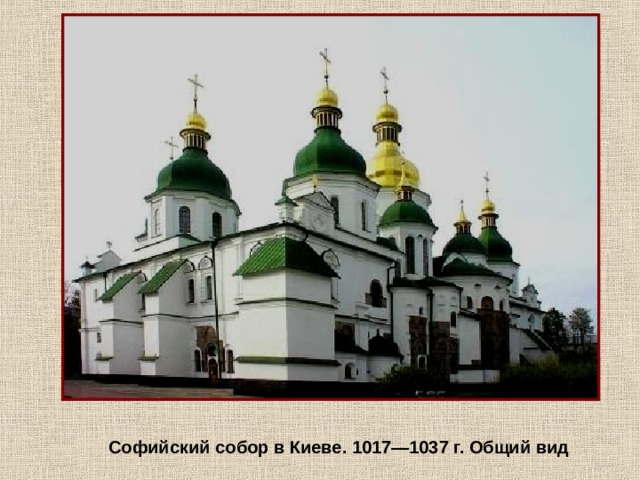 Софийский собор в Киеве. 1017—1037 г. Общий вид  