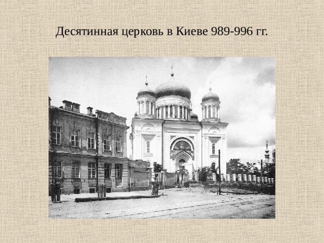 Десятинная церковь в Киеве 989-996 гг. 