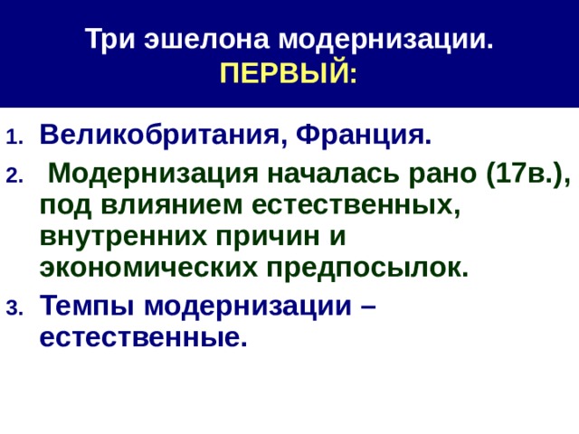 Модернизация в истории. Страны 3 эшелона модернизации. Три эшелона модернизации таблица. Эпоха модернизации. Страны третьего эшелона модернизации в начале 20 века.