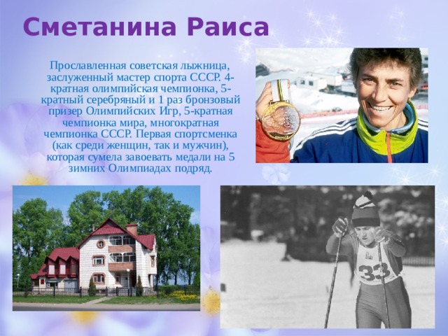 Презентация про раису сметанину