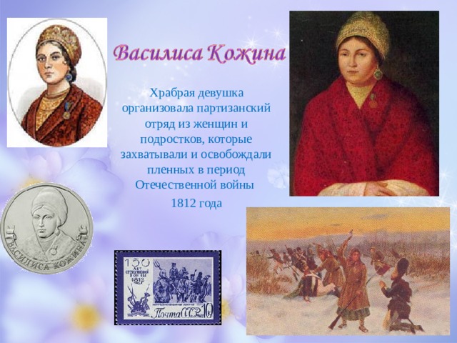 Храбрая девушка организовала партизанский отряд из женщин и подростков, которые захватывали и освобождали пленных в период Отечественной войны 1812 года 