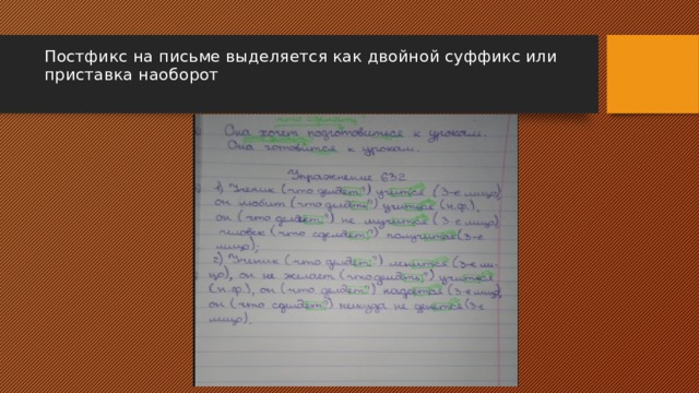 Постфикс ся входит в основу слова. Как выделяется постфикс. Как выделить постфикс. Как выделяется постсуффикс. Как выделяется постствикс.