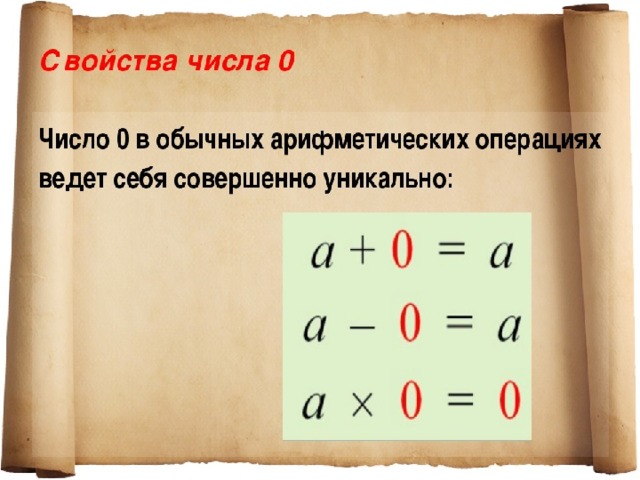 Свойства 0. Свойства нуля. Свойства числа 0. Характеристика числа 0 в математике. Обозначения нуля в математике.