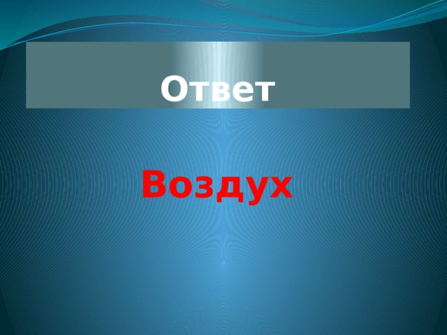 Ответ воздух