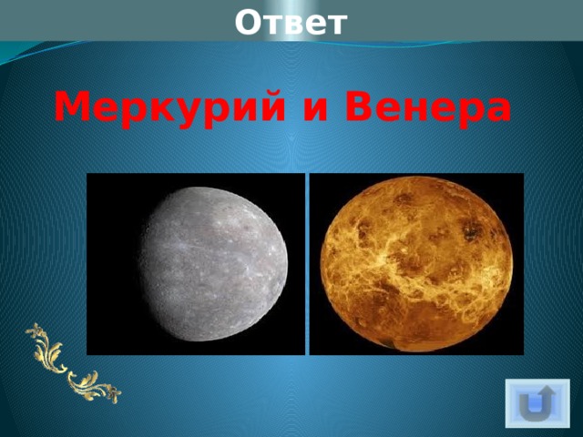 Ответ Меркурий и Венера 