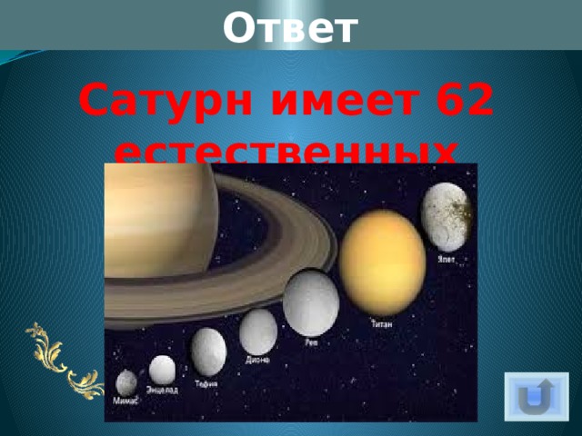 Ответ Сатурн имеет 62 естественных спутника 