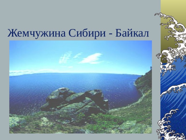 Жемчужина Сибири - Байкал 