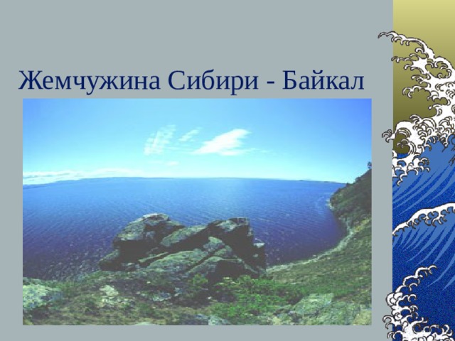 Байкал жемчужина россии презентация