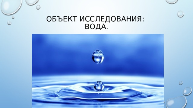 Wow исследование воды