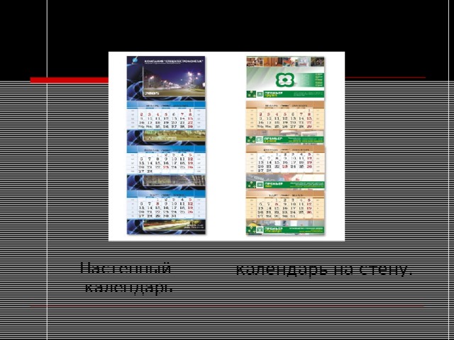 Настенный календарь - календарь на стену. 