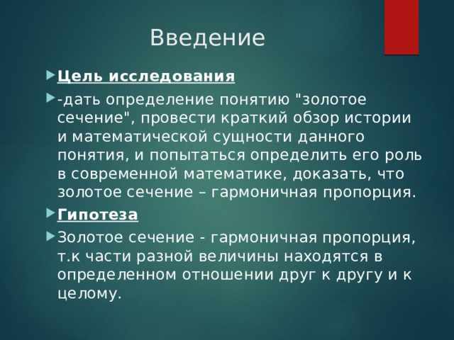 Цель введения. Цели исследовательской работы золотое сечение. Цель дать определение. Цель изучение понятия золотое сечение. Дать определение понятию.