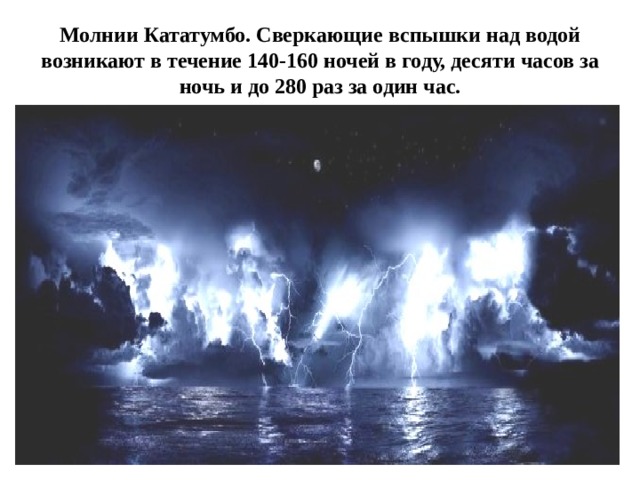 Молнии Кататумбо. Сверкающие вспышки над водой возникают в течение 140-160 ночей в ‎году, десяти часов за ночь и до 280 раз за один час.‎ 
