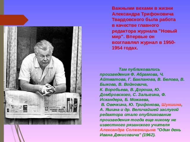 Важными вехами в жизни Александра Трифоновича Твардовского была работа в качестве главного редактора журнала 