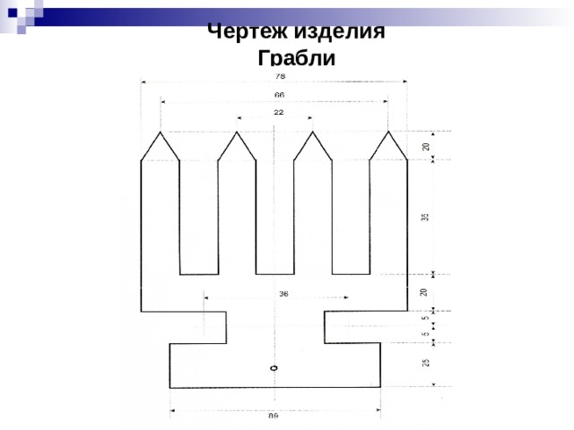 Грабли садовые чертеж