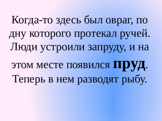 Когда здесь был овраг. Люди устроили запруду и на этом месте появился что. Когда то здесь был овраг по дну которого протекал ручей люди. Когда то здесь был овраг. Люли ручей люди устроили.