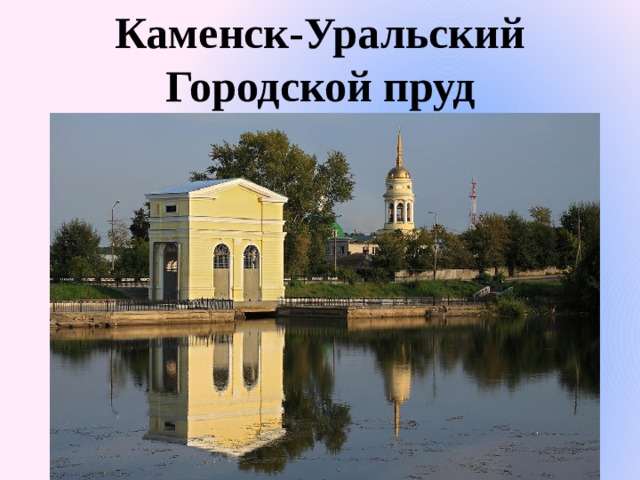 Каменск-Уральский Городской пруд 
