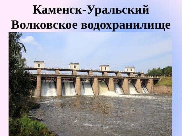 Каменск-Уральский Волковское водохранилище 