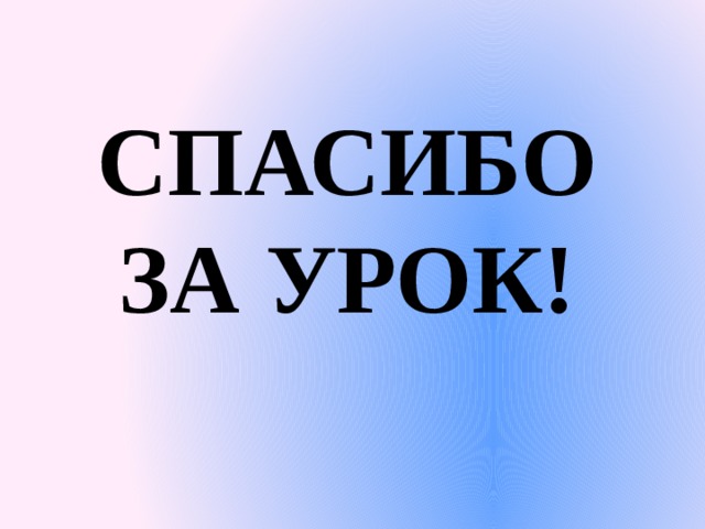 СПАСИБО ЗА УРОК! 
