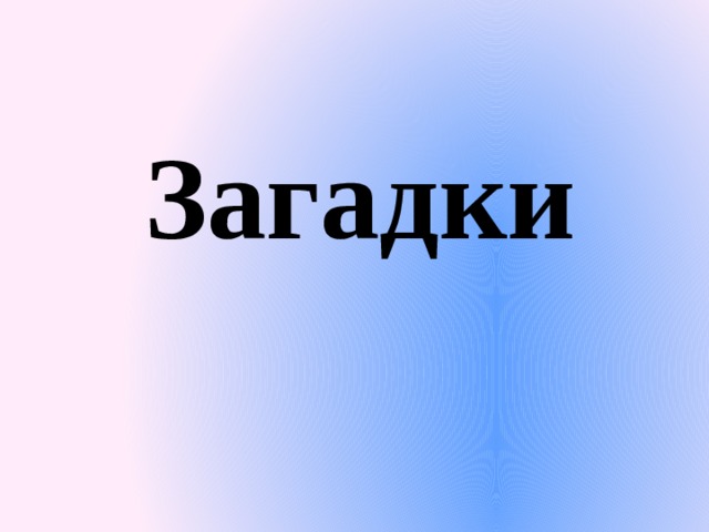 Загадки 