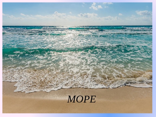 МОРЕ 