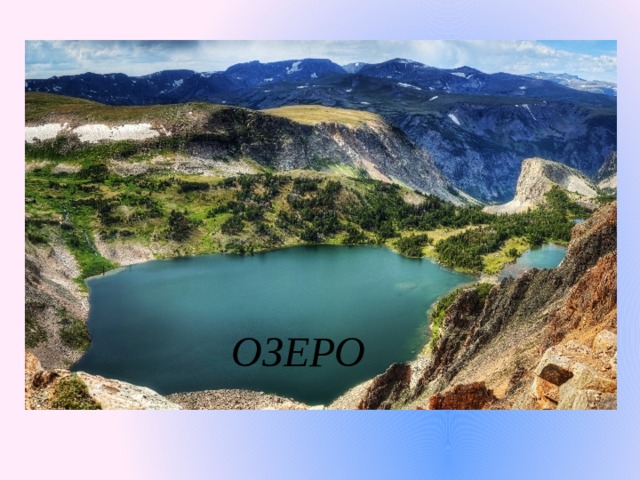 ОЗЕРО 
