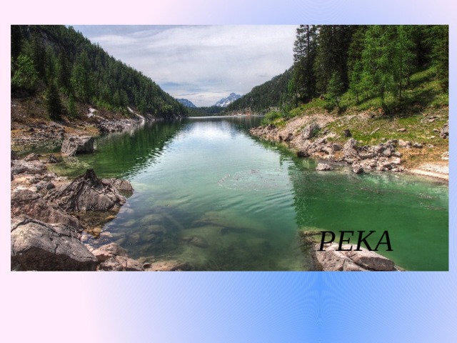 РЕКА 