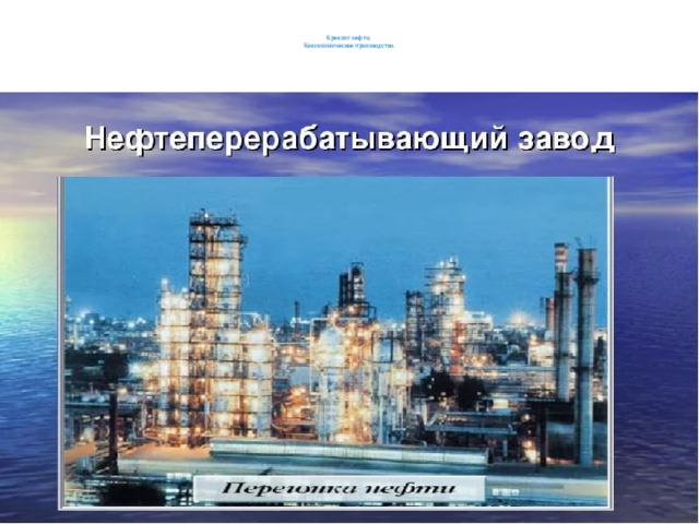 Крекинг нефти презентация