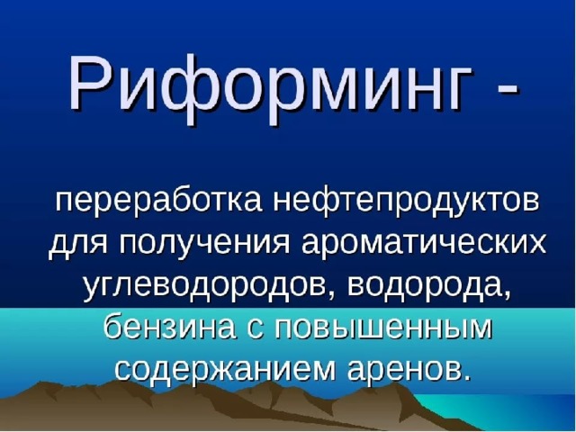 Нефть 10 класс. Риформинг. Риформинг нефти. Риформинг презентация. Риформинг нефтепродуктов применяется для получения.