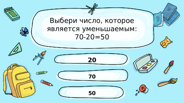 Уменьши 70