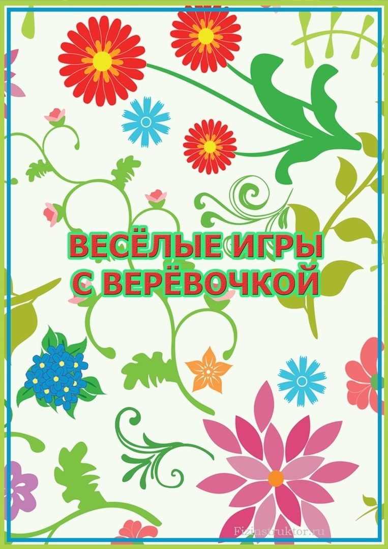 Игры с верёвочкой