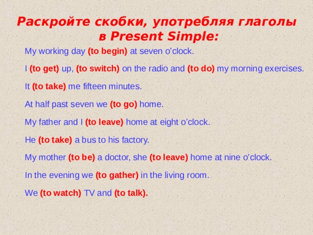 To get up at seven. Раскройте скобки употребляя глаголы в present simple. Begin present simple. Relax в презент Симпл. Раскройте скобки употребляя глаголы в present simple my working Day to begin at Seven o'Clock.