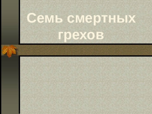  Семь смертных  грехов . 