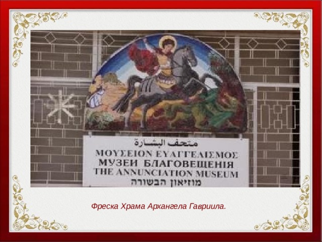 Фреска Храма Архангела Гавриила. 