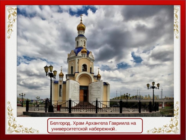 Белгород. Храм Архангела Гавриила на  университетской набережной. 