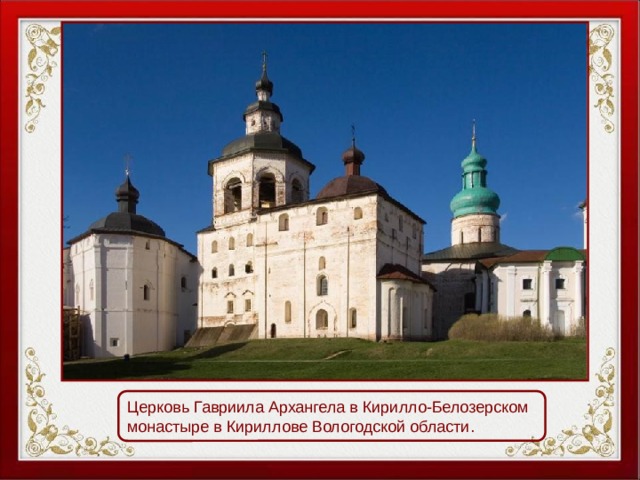 Церковь Гавриила Архангела в Кирилло-Белозерском монастыре в Кириллове Вологодской области. 