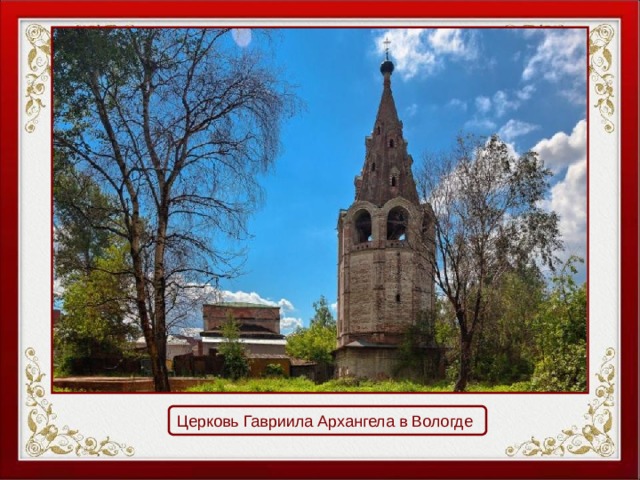 Церковь Гавриила Архангела в Вологде 