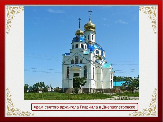 Храм святого архангела Гавриила в Днепропетровске 