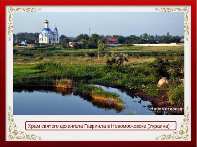 Храм святого архангела Гавриила в Новомосковске (Украина) 