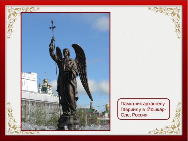 Памятник архангелу Гавриилу в  Йошкар-Оле, Россия 