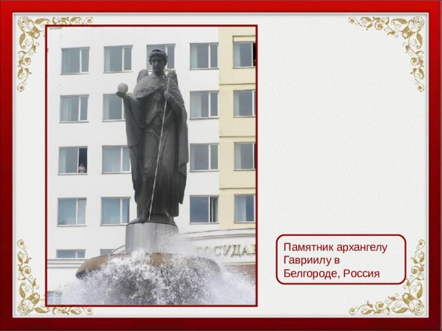 Памятник архангелу Гавриилу в Белгороде, Россия 