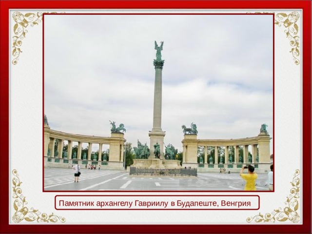 Памятник архангелу Гавриилу в Будапеште, Венгрия 