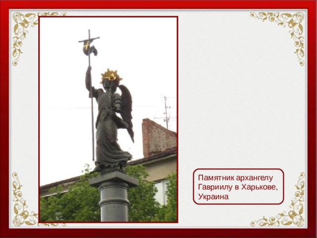 Памятник архангелу Гавриилу в Харькове, Украина 