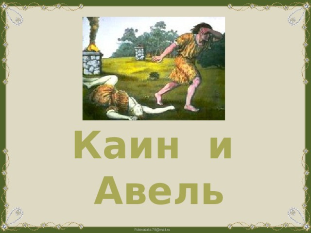 Каин и авель презентация