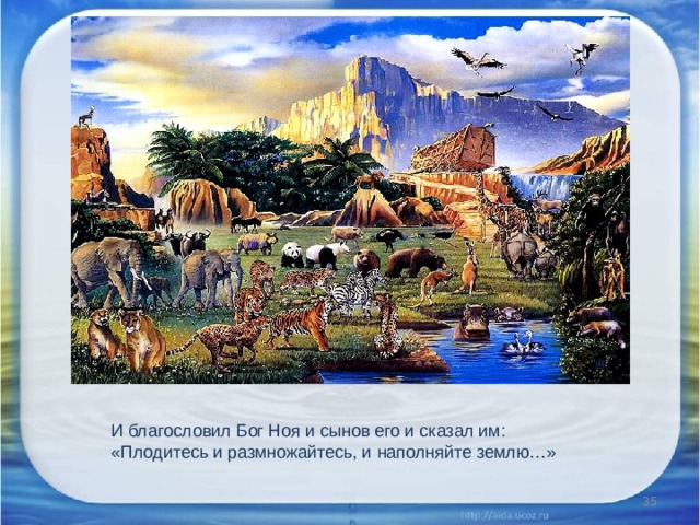 И благословил Бог Ноя и сынов его и сказал им: «Плодитесь и размножайтесь, и наполняйте землю…»  