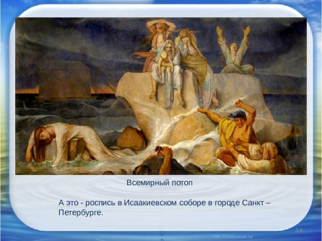 Всемирный потоп А это - роспись в Исаакиевском соборе в городе Санкт – Петербурге.  