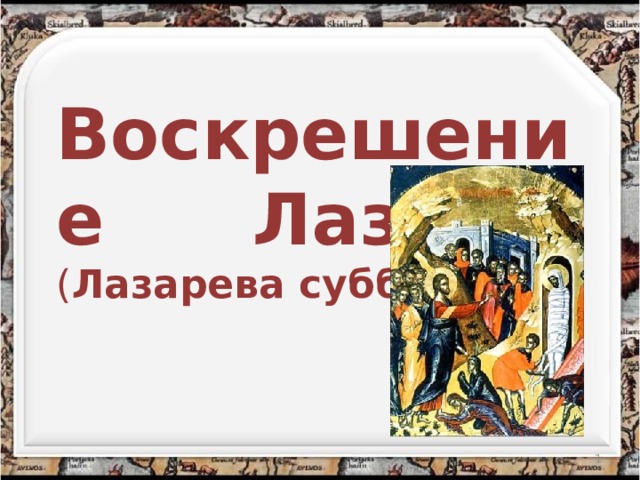 Воскрешение лазаря презентация