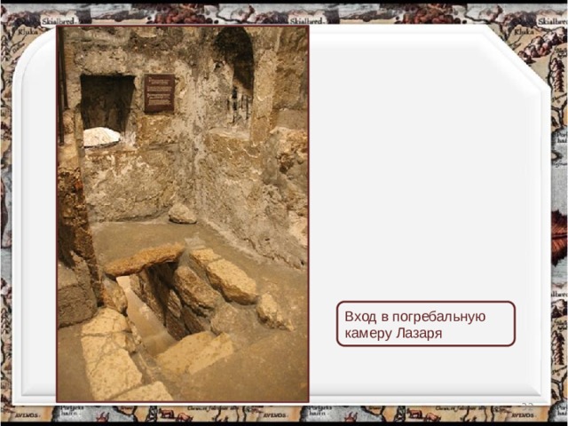 Вход в погребальную камеру Лазаря  